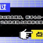 11招带你玩转自媒体，新手小白一看就会，让你快速抢占自媒体流量！