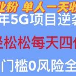 2023年最新自动裂变5G创业粉项目，日进斗金，单天引流100+秒返号卡渠道+引流方法+变现话术【揭秘】