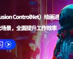 AI（STABLE DIFUSION CONTROLNET）绘画进阶课程，办公场景，全面提升工作效率