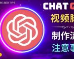 正确使用CHAT GPT制作有价值的中文视频脚本，并在YOUTUBE获利