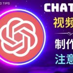 正确使用CHAT GPT制作有价值的中文视频脚本，并在YOUTUBE获利