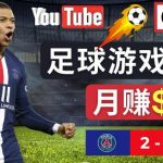 通过FIFA 23游戏赚钱的方法，编辑足球类YOUTUBE视频，轻松月赚过万美元