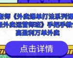 莫老师《外卖爆单打法系列课·暨高级外卖运营师班》手把手教你做高盈利万单外卖