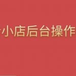 颖儿爱慕·抖店后台操作全案，对抖店各个模块有清楚的认知以及正确操作方法