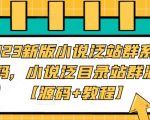 2023新版小说泛站群系统源码，小说泛目录站群源码【源码+教程】