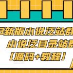 2023新版小说泛站群系统源码，小说泛目录站群源码【源码+教程】