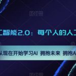 AI人工智能2.0：每个人的人工智能课：从现在开始学习AI 拥抱未来 拥抱AI（0422更新）