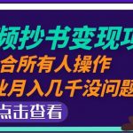 黄岛主中视频抄书变现项目：适合所有人操作，当副业月入几千没问题！