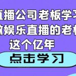 老陈直播公司老板学习课程，做娱乐直播的老板看这个