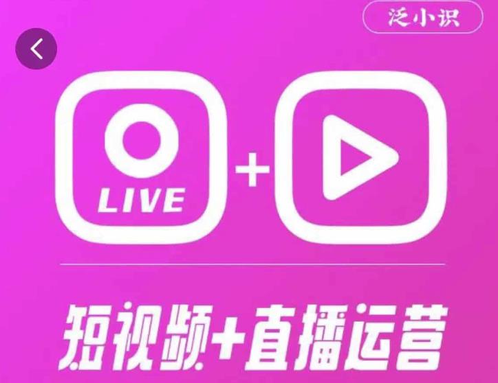 泛小识365天短视频直播运营综合辅导课程，干货满满，新手必学