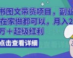 船长小红书图文带货项目，副业或者全职在家做都可以，月入2万＋超级红利