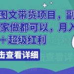 船长小红书图文带货项目，副业或者全职在家做都可以，月入2万＋超级红利