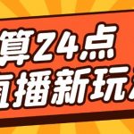 外面卖1200的最新直播撸音浪玩法，算24点，轻松日入大几千【详细玩法教程】