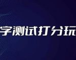 最新抖音爆火的名字测试打分无人直播项目，轻松日赚几百+【打分脚本+详细教程】