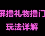 抖音黑屏撸门票撸礼物玩法，单手机即可操作，直播抖音号就可以玩，一天三到四位数