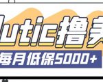 最新国外VOLUTIC平台看邮箱赚美金项目，每月最少稳定低保5000+【详细操作教程】