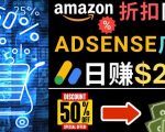 发布亚马逊打折商品信息，日赚200美元创建一个热门的AMAZON HOT DEAL网站