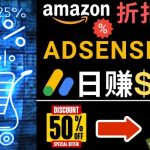 发布亚马逊打折商品信息，日赚200美元创建一个热门的AMAZON HOT DEAL网站