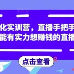 直播孵化实训营，直播手把手起号，赋能有实力想赚钱的直播团队