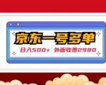 【日入500+】外面收费2980的京东一个号下几十单实操落地教程