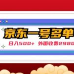 【日入500+】外面收费2980的京东一个号下几十单实操落地教程