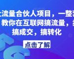 第九公社流量合伙人项目，一整套私域流量课程，教你在互联网搞流量，卖产品，搞成交，搞转化