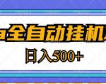 2023最新CPA全自动挂机项目，玩法简单，轻松日入500+【教程+软件】