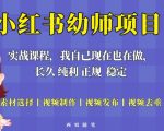 单天200-700的小红书幼师项目（虚拟），长久稳定正规好操作！