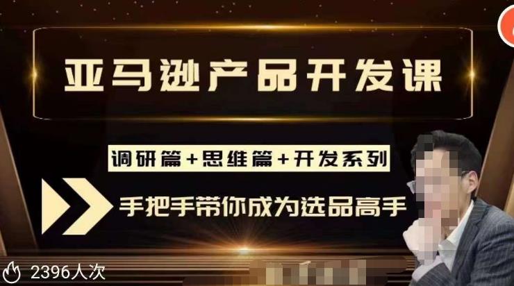 聪明的跨境人都在学的亚马逊选品课，每天10分钟，让你从0成长为产品开发高手！