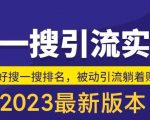 外面收费980的最新公众号搜一搜引流实训课，日引200+