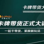 卡牌升维学堂-卡牌带货正式大课，一起干短视频直播带货，紧跟新玩法