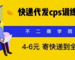 快递代发CPS，月入万元，不起眼却很赚钱的信息差项目【揭秘】