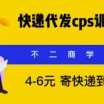 快递代发CPS，月入万元，不起眼却很赚钱的信息差项目【揭秘】