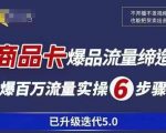 茂隆·抖音商城商品卡课程已升级迭代5.0，更全面、更清晰的运营攻略，满满干货，教你玩转商品卡！