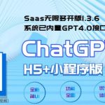 全网首发SAAS无限多开版CHATGPT小程序+H5，系统已内置GPT4.0接口，可无限开通坑位