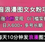 抖音浪漫图文暴力涨女粉项目，简单0门槛每天10分钟发图文日入600+长期多号【揭秘】