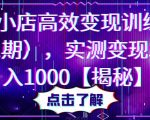 抖音小店高效变现训练营（第二期），实测变现5W，日入1000【揭秘】