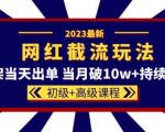 2023网红·同款截流玩法【初级+高级课程】上架当天出单当月破10W+持续爆单