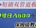 单号日入600+最新短剧双管道收益【详细教程】【揭秘】