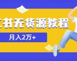 某网赚培训收费3900的小红书无货源教程，月入2万＋副业或者全职在家都可以