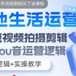 本地生活运营师实操课，​手机短视频拍摄剪辑，基础抖音运营逻辑