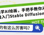 零基础学AI绘画，手把手教你从0基础入门STABLE DIFFUSION