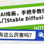 零基础学AI绘画，手把手教你从0基础入门STABLE DIFFUSION