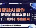 茂隆CHATGPT创作短视频拍摄脚本素材，用智能AI创作短视频拍摄脚本素材，让千川素材引爆直播间