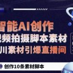 茂隆CHATGPT创作短视频拍摄脚本素材，用智能AI创作短视频拍摄脚本素材，让千川素材引爆直播间