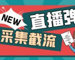 外面收费198的抖音直播间弹幕监控脚本，精准采集快速截流【软件+详细教程】