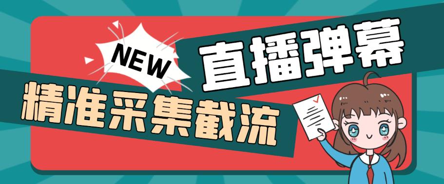 外面收费198的抖音直播间弹幕监控脚本，精准采集快速截流【软件+详细教程】