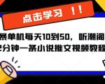 简单粗暴单机每天10到50，听潮阁学社暴力搬运2分钟一条小说推文视频教程完整版【揭秘】