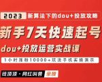 网红叫兽-新手7天快速起号：DOU+起号运营实战课程，2023新算法下的抖加投放策略