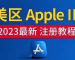 美区APPLE ID注册教程，2023年5月最新，100%成功！